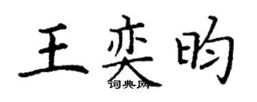 丁谦王奕昀楷书个性签名怎么写