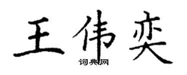 丁谦王伟奕楷书个性签名怎么写
