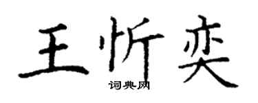 丁谦王忻奕楷书个性签名怎么写
