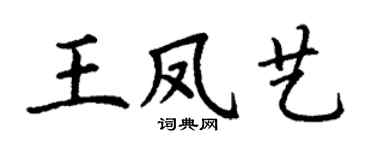 丁谦王凤艺楷书个性签名怎么写