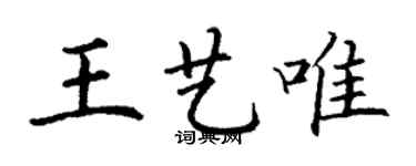 丁谦王艺唯楷书个性签名怎么写