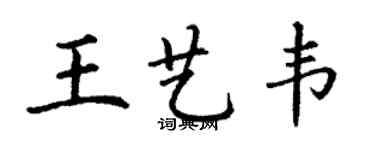 丁谦王艺韦楷书个性签名怎么写