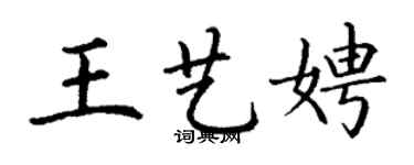 丁谦王艺娉楷书个性签名怎么写