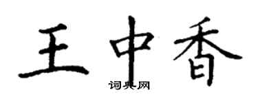 丁谦王中香楷书个性签名怎么写