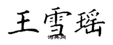 丁谦王雪瑶楷书个性签名怎么写