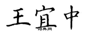 丁谦王宜中楷书个性签名怎么写