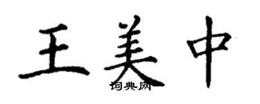 丁谦王美中楷书个性签名怎么写