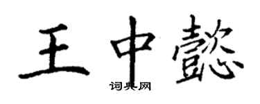 丁谦王中懿楷书个性签名怎么写