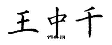 丁谦王中千楷书个性签名怎么写