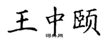 丁谦王中颐楷书个性签名怎么写