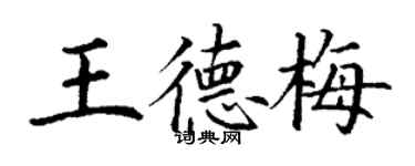 丁谦王德梅楷书个性签名怎么写