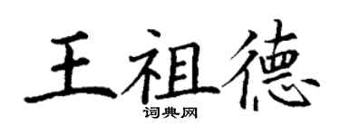 丁谦王祖德楷书个性签名怎么写