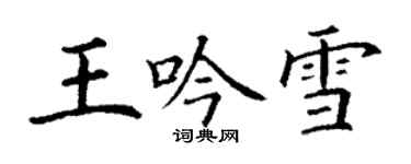 丁谦王吟雪楷书个性签名怎么写