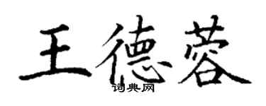 丁谦王德蓉楷书个性签名怎么写