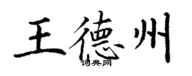 丁谦王德州楷书个性签名怎么写
