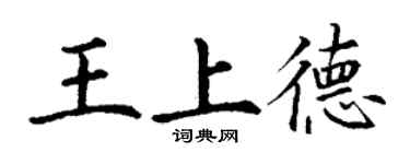 丁谦王上德楷书个性签名怎么写
