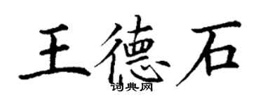 丁谦王德石楷书个性签名怎么写
