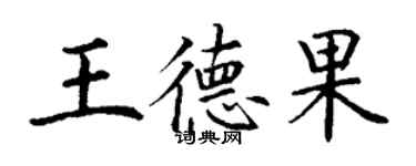 丁谦王德果楷书个性签名怎么写
