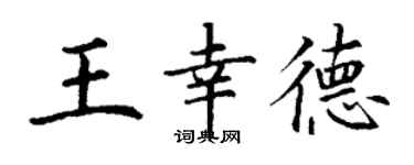 丁谦王幸德楷书个性签名怎么写