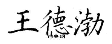 丁谦王德渤楷书个性签名怎么写
