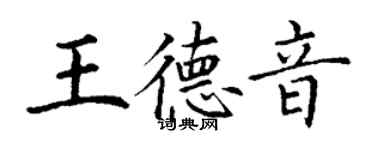 丁谦王德音楷书个性签名怎么写
