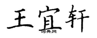 丁谦王宜轩楷书个性签名怎么写