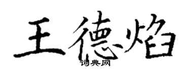 丁谦王德焰楷书个性签名怎么写