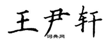 丁谦王尹轩楷书个性签名怎么写