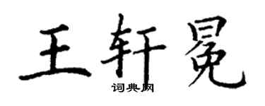 丁谦王轩冕楷书个性签名怎么写