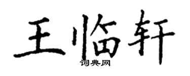 丁谦王临轩楷书个性签名怎么写