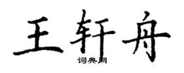 丁谦王轩舟楷书个性签名怎么写