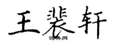 丁谦王裴轩楷书个性签名怎么写