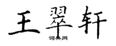 丁谦王翠轩楷书个性签名怎么写