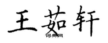 丁谦王茹轩楷书个性签名怎么写