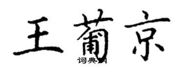 丁谦王葡京楷书个性签名怎么写