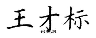 丁谦王才标楷书个性签名怎么写