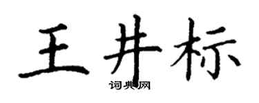 丁谦王井标楷书个性签名怎么写