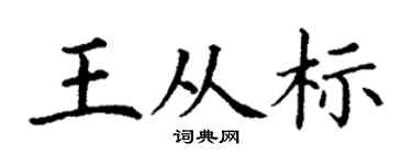 丁谦王从标楷书个性签名怎么写