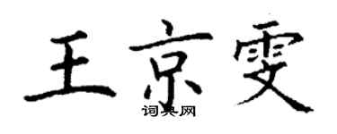 丁谦王京雯楷书个性签名怎么写