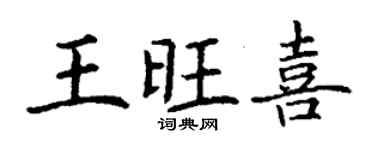 丁谦王旺喜楷书个性签名怎么写