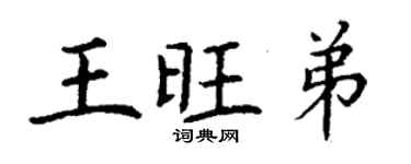 丁谦王旺弟楷书个性签名怎么写