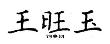 丁谦王旺玉楷书个性签名怎么写