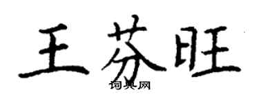 丁谦王芬旺楷书个性签名怎么写