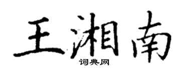 丁谦王湘南楷书个性签名怎么写