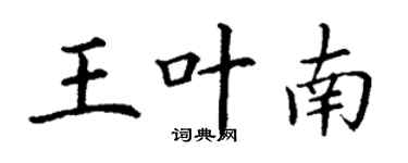 丁谦王叶南楷书个性签名怎么写