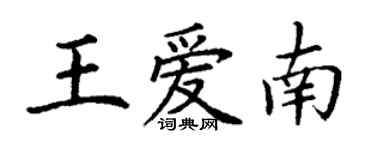 丁谦王爱南楷书个性签名怎么写