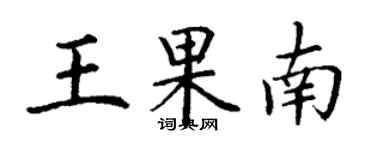 丁谦王果南楷书个性签名怎么写