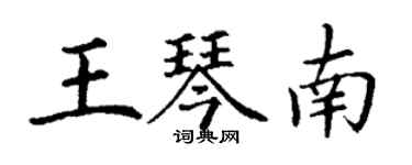丁谦王琴南楷书个性签名怎么写