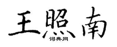 丁谦王照南楷书个性签名怎么写