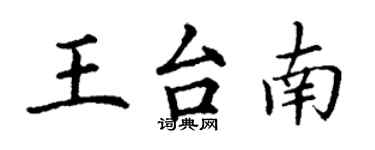丁谦王台南楷书个性签名怎么写